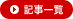 記事一覧