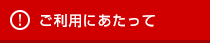 ご利用にあたって